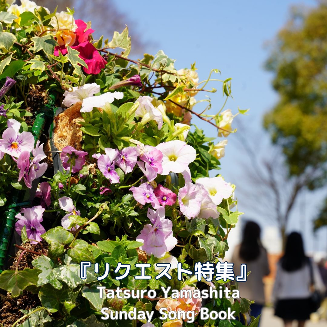 サンデーソングブック